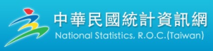 中華民國統計資訊網(另開新視窗)